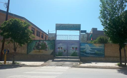 عکس دبیرستان دخترانه سمیه کیان