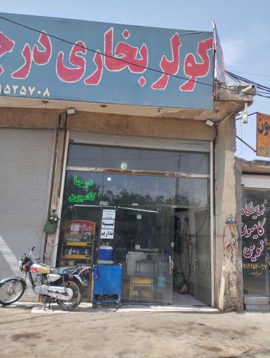 عکس کولر بخاری درجا خودرو