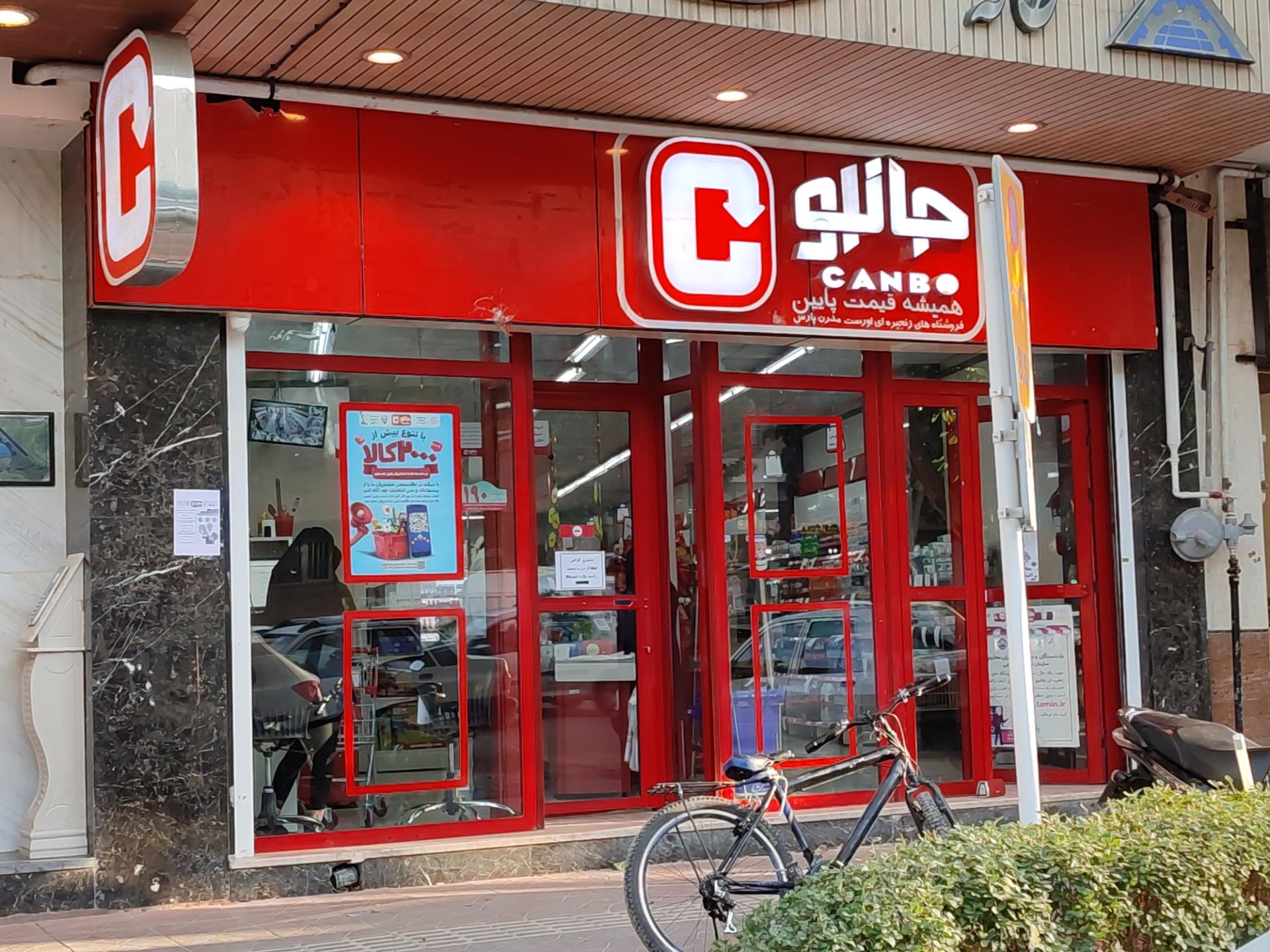 عکس جانبو شعبه رکن الدوله غربی