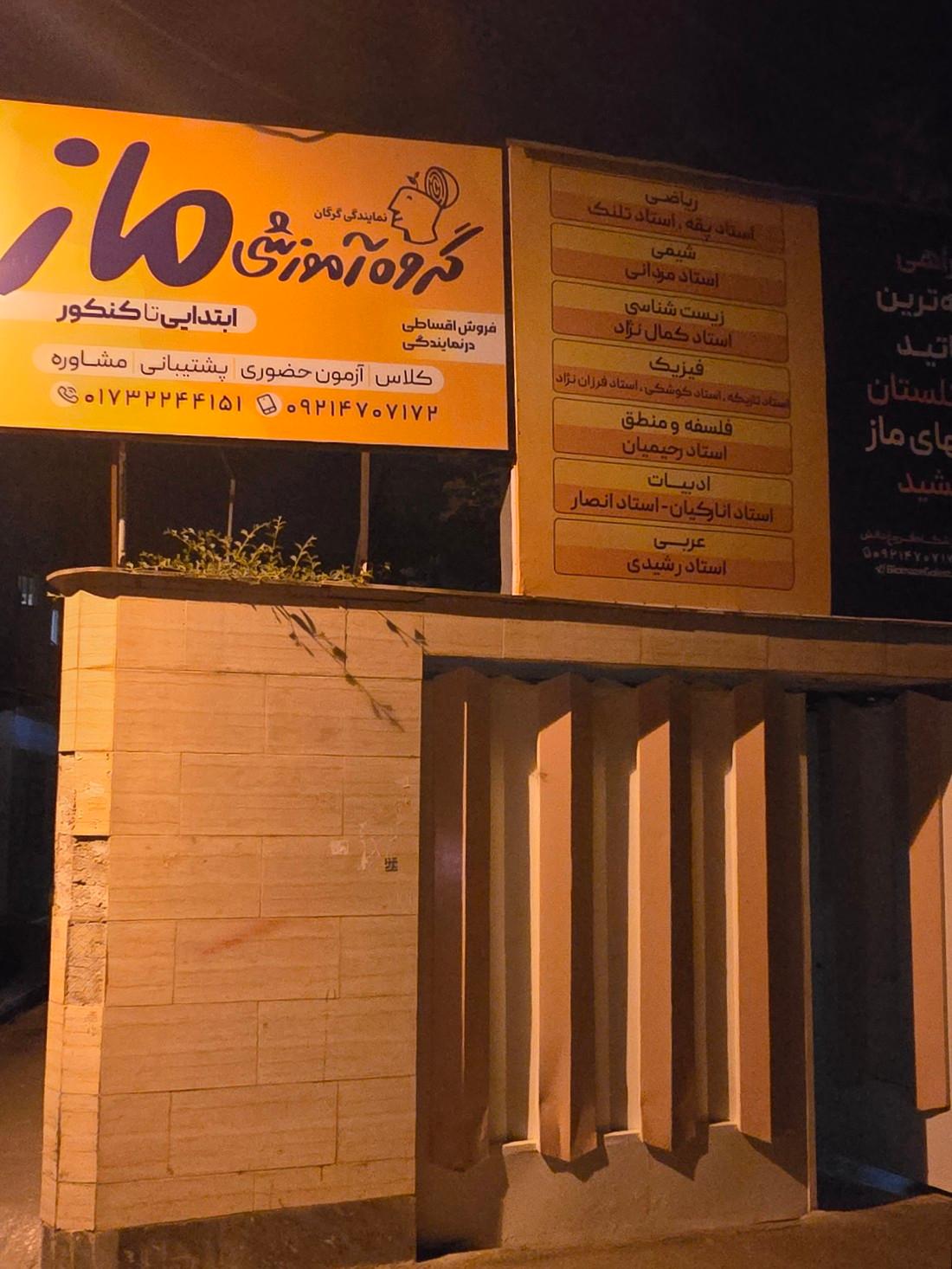 عکس گروه آموزشی ماز