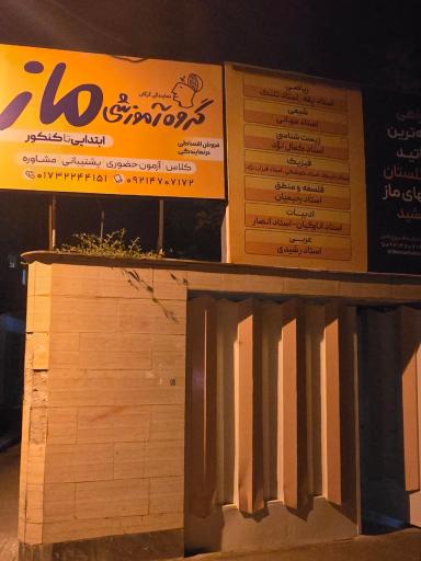 عکس گروه آموزشی ماز