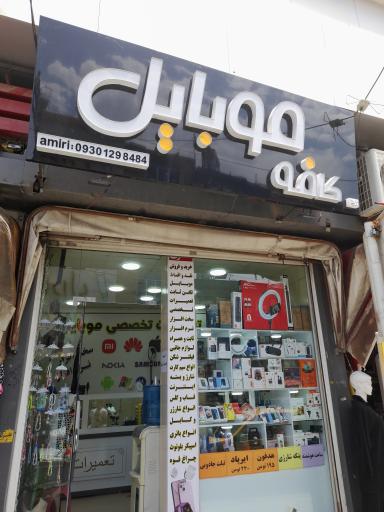 عکس کافه موبایل امیری