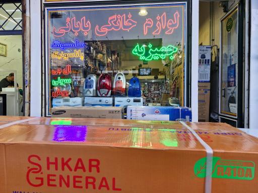 عکس لوازم خانگی بابائی