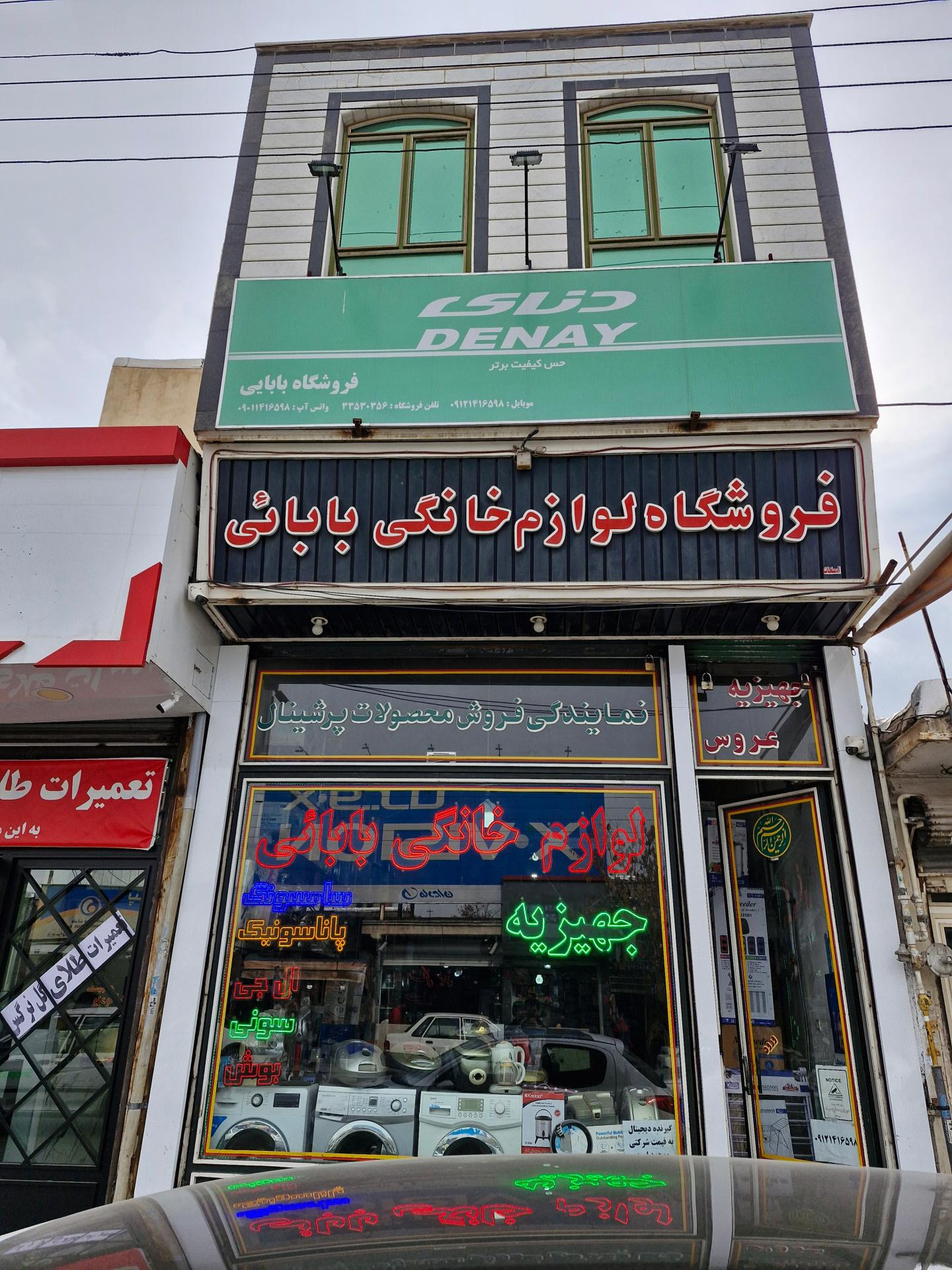 عکس لوازم خانگی بابائی