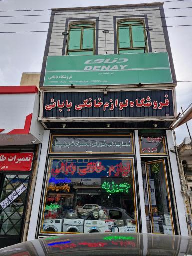 عکس لوازم خانگی بابائی