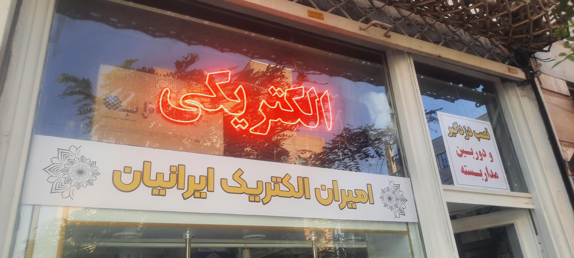 عکس امیران الکتریک ایرانیان