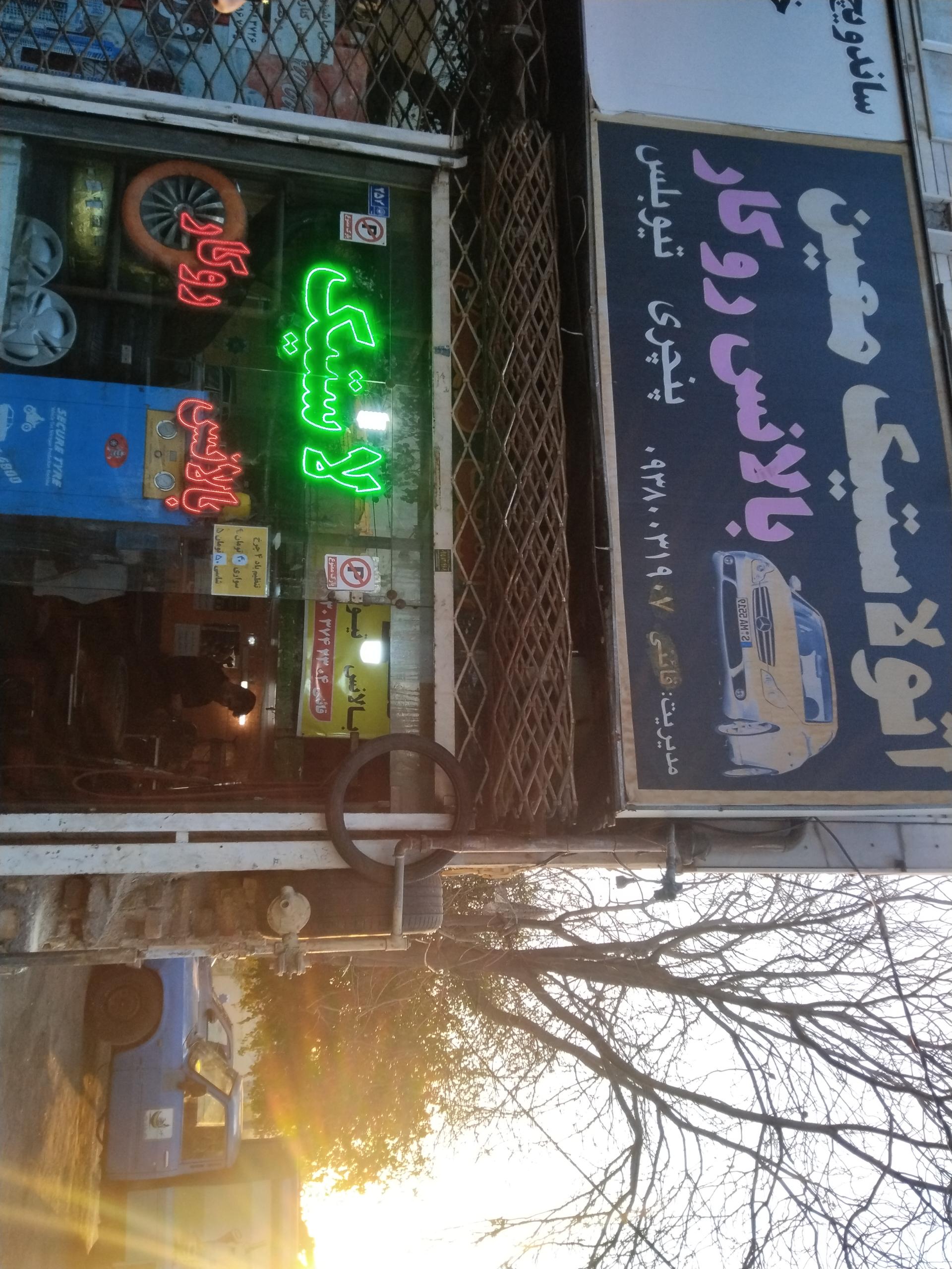 عکس اتو لاستیک و آپاراتی معین
