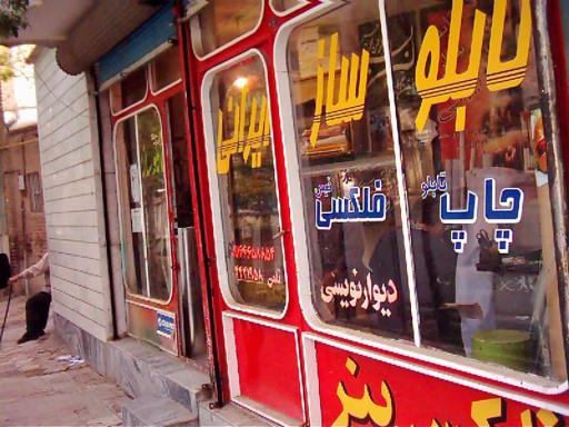 تابلو ساز ایرانی 