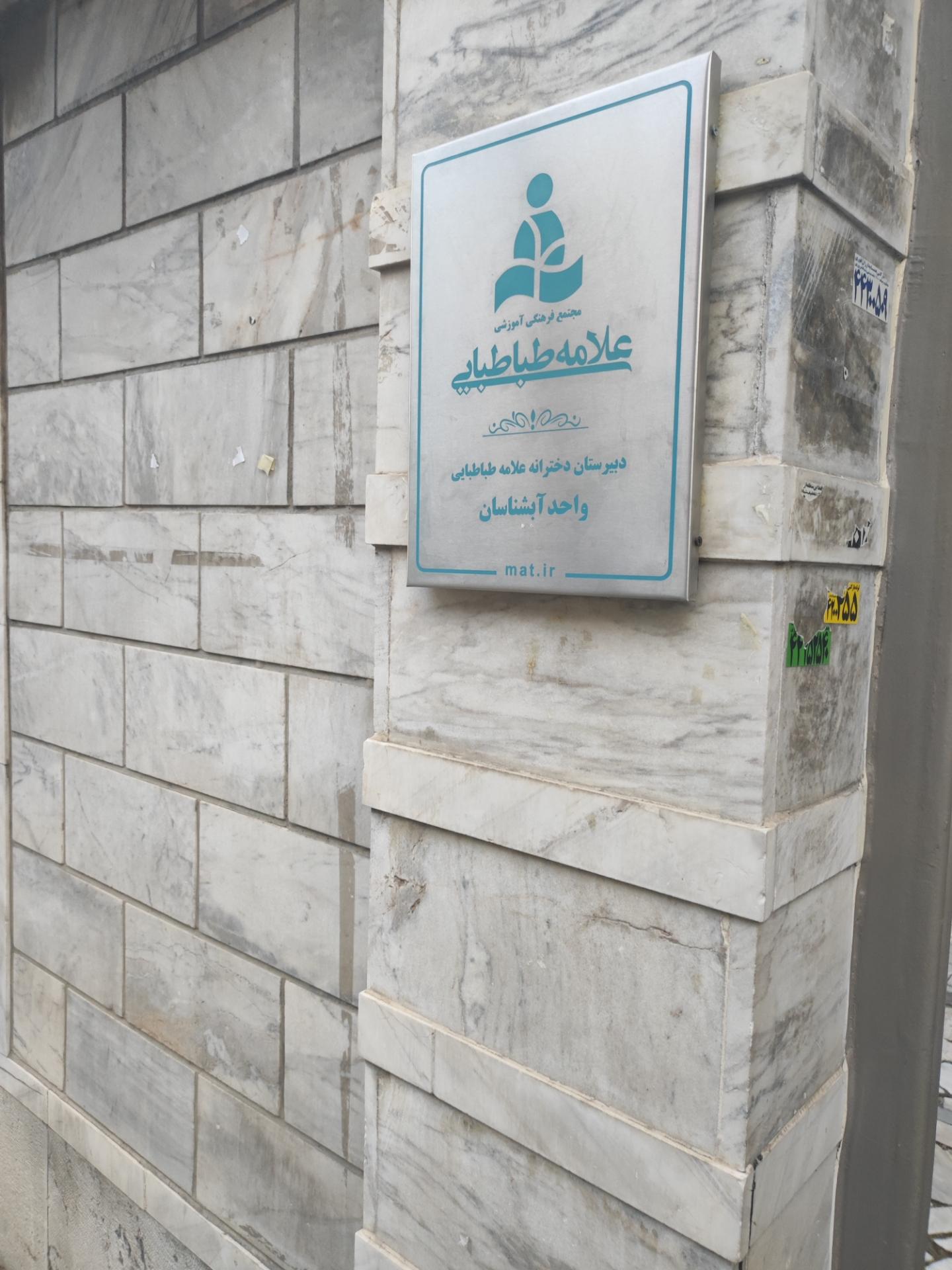 عکس دبیرستان دوره دوم دخترانه علامه طباطبایی واحد آبشناسان