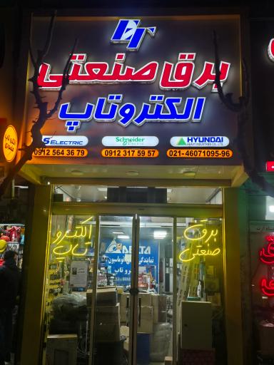 عکس الکترو تاپ