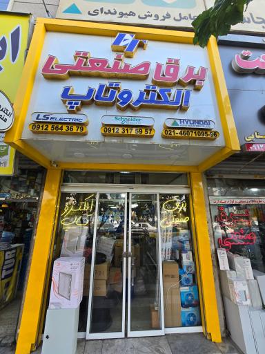 عکس الکترو تاپ