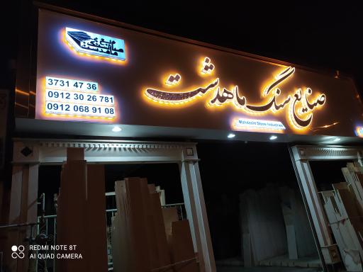 عکس صنایع سنگ ماهدشت