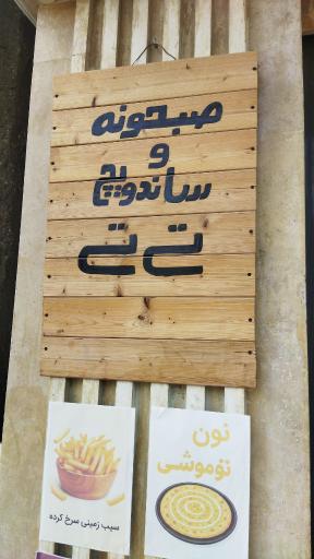 عکس کافه فست فود تی تی