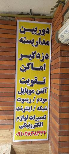 عکس دوربین مداربسته و دزدگیر امنیت نظارت امید