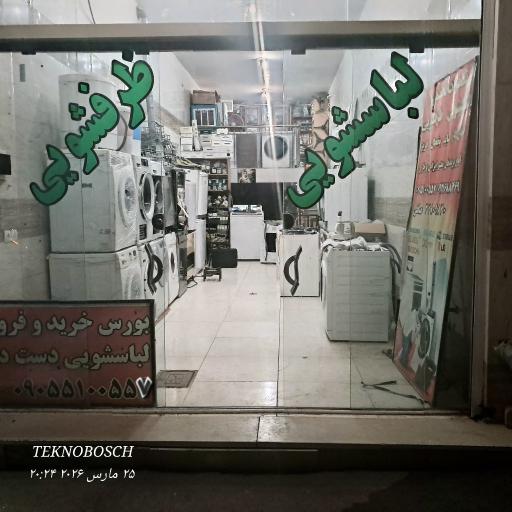 عکس تعمیرگاه تخصصی لباسشویی و ظرفشویی تکنوبوش