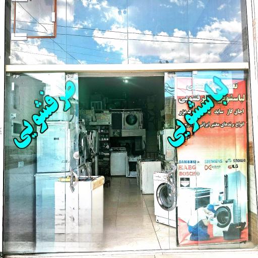 عکس تعمیرگاه تخصصی لباسشویی و ظرفشویی تکنوبوش