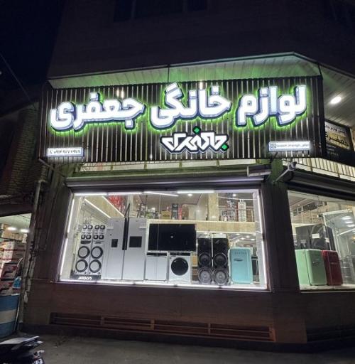 پخش لوازم خانگی جعفری