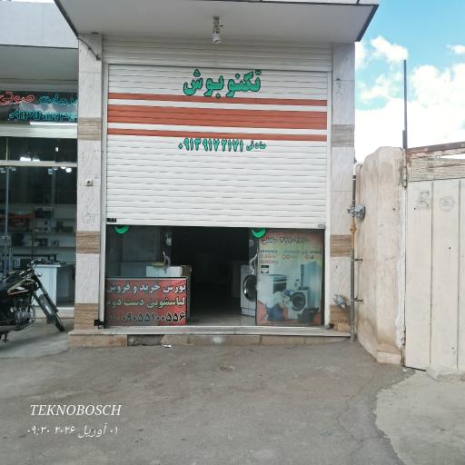 عکس تعمیرگاه تخصصی لباسشویی و ظرفشویی تکنوبوش