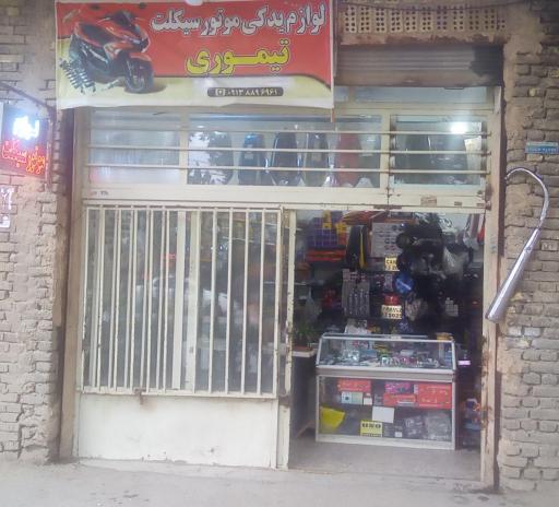 عکس لوازم موتورسیکلت تیموری
