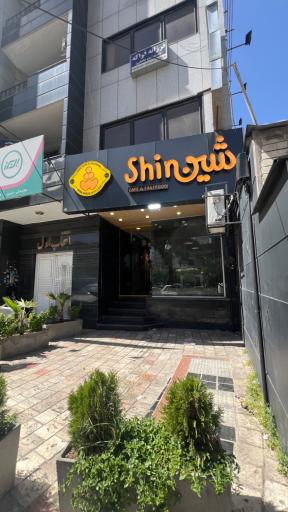 عکس کافه شین