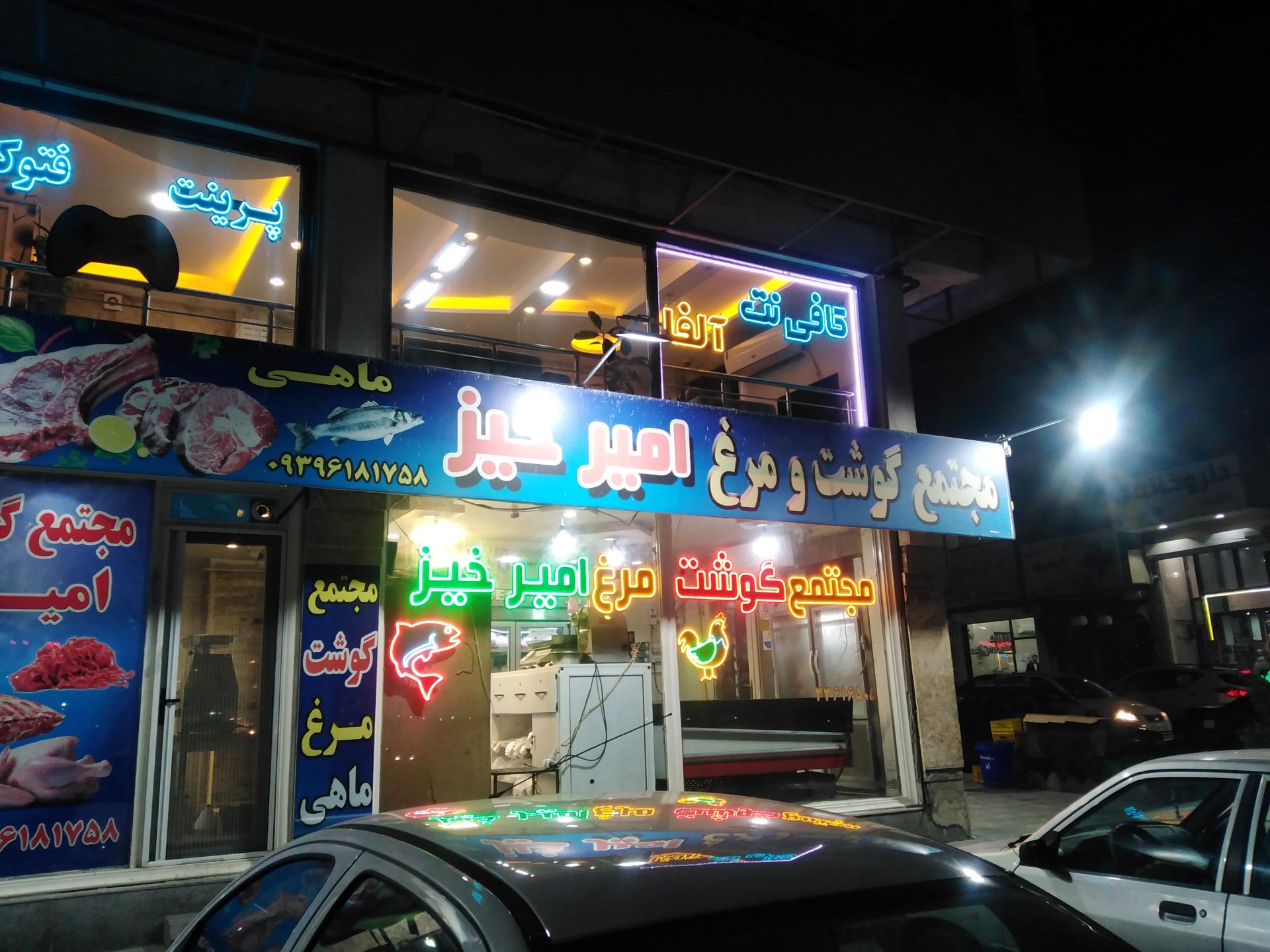 عکس مجتمع گوشت و مرغ امیر خیز