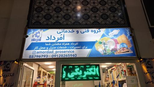 عکس الکتریکی امرداد