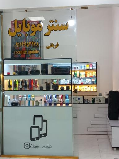 سنتر موبایل