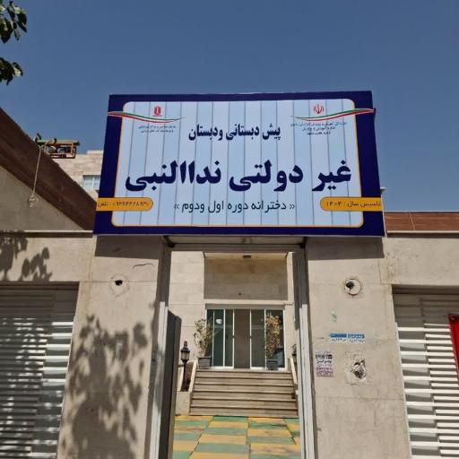 پیش دبستانی و دبستان دخترانه نداالنبی