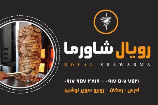 رویال شاورما