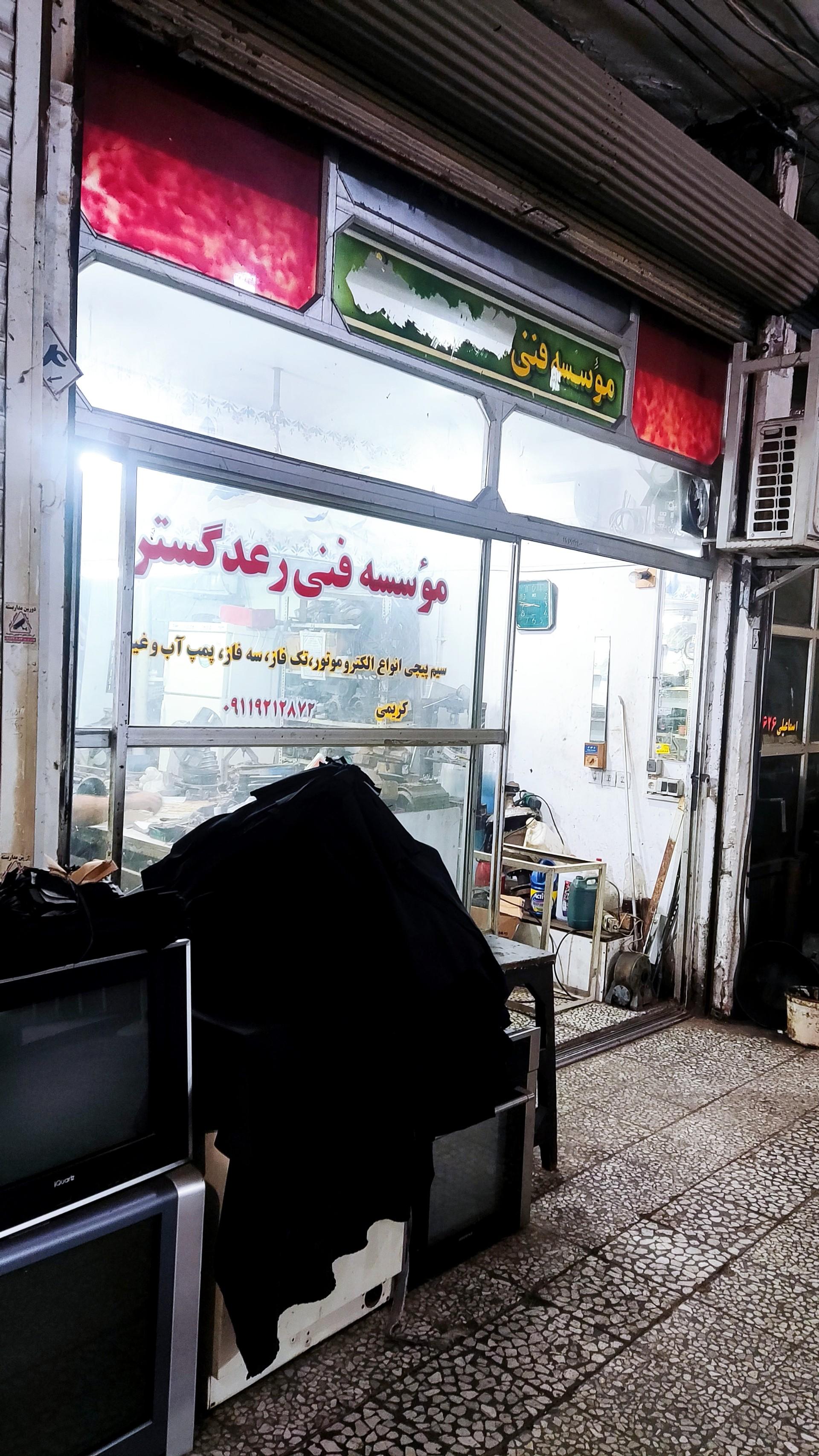 عکس موسسه فنی رعد گستر 