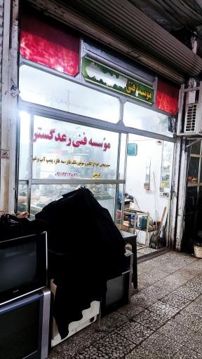 عکس موسسه فنی رعد گستر 
