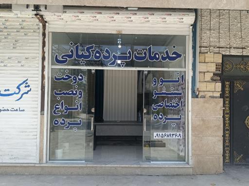 عکس خدمات پرده کیانی