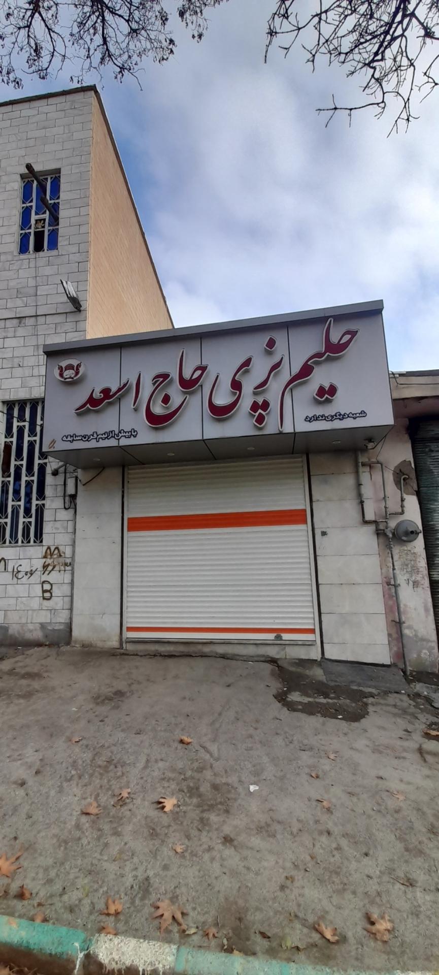 عکس حلیم پزی حاج اسعد 