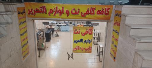 عکس لوازم تحریر و کافی نت آداس