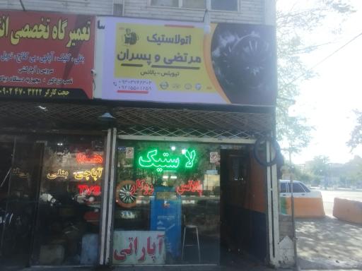 عکس اتو لاستیک و آپاراتی معین