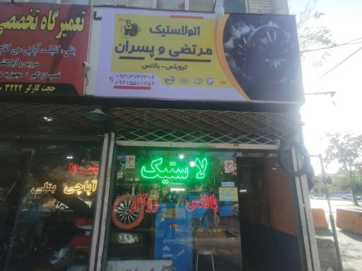 عکس اتو لاستیک و آپاراتی معین