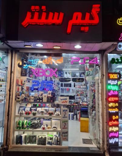 عکس گیم سنتر