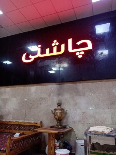 عکس جگر سرای چاشنی