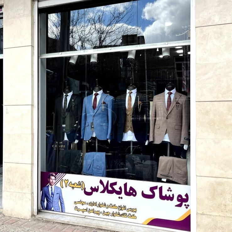 عکس پوشاک هایکلاس