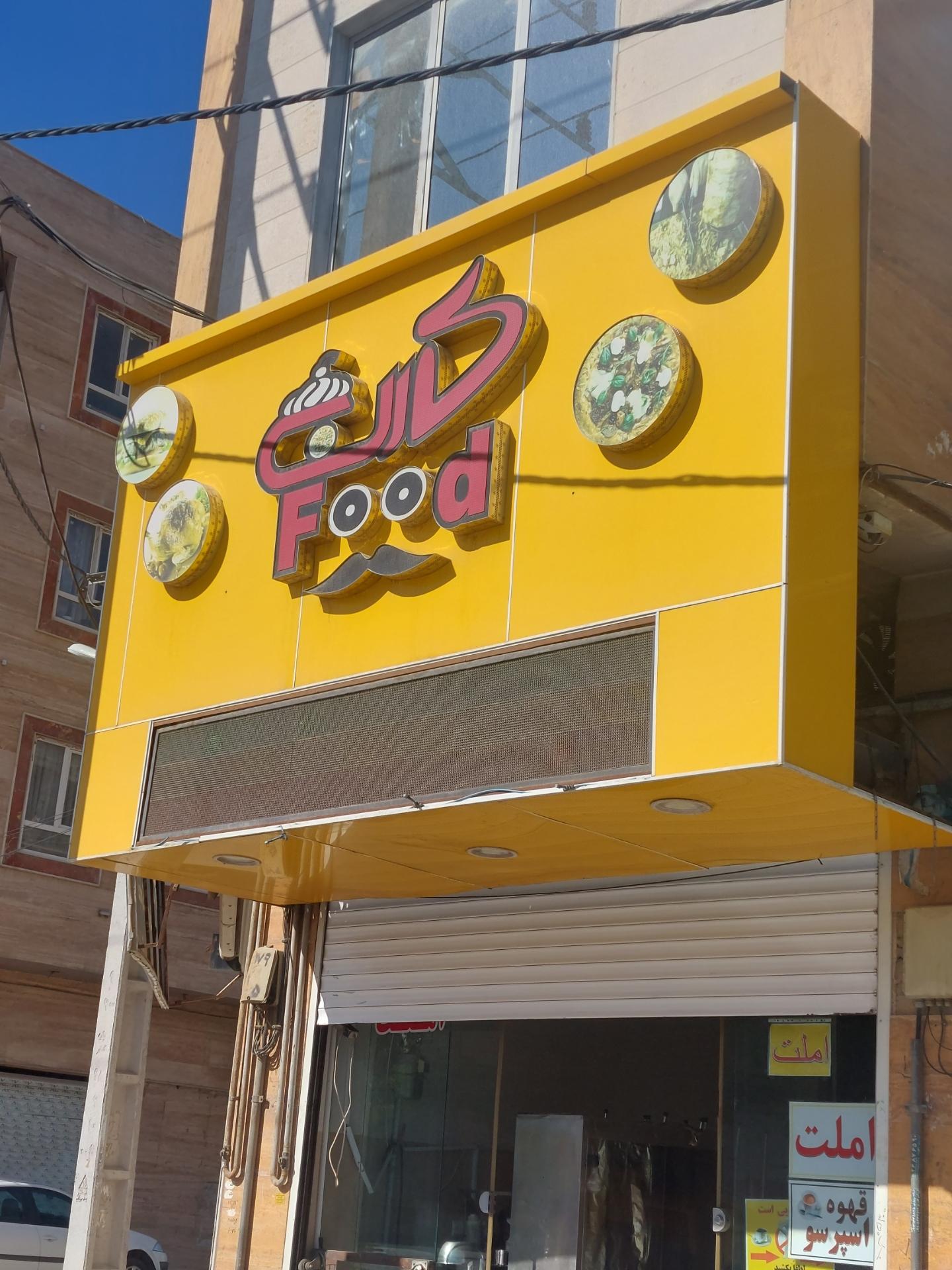 عکس فست فود کارن