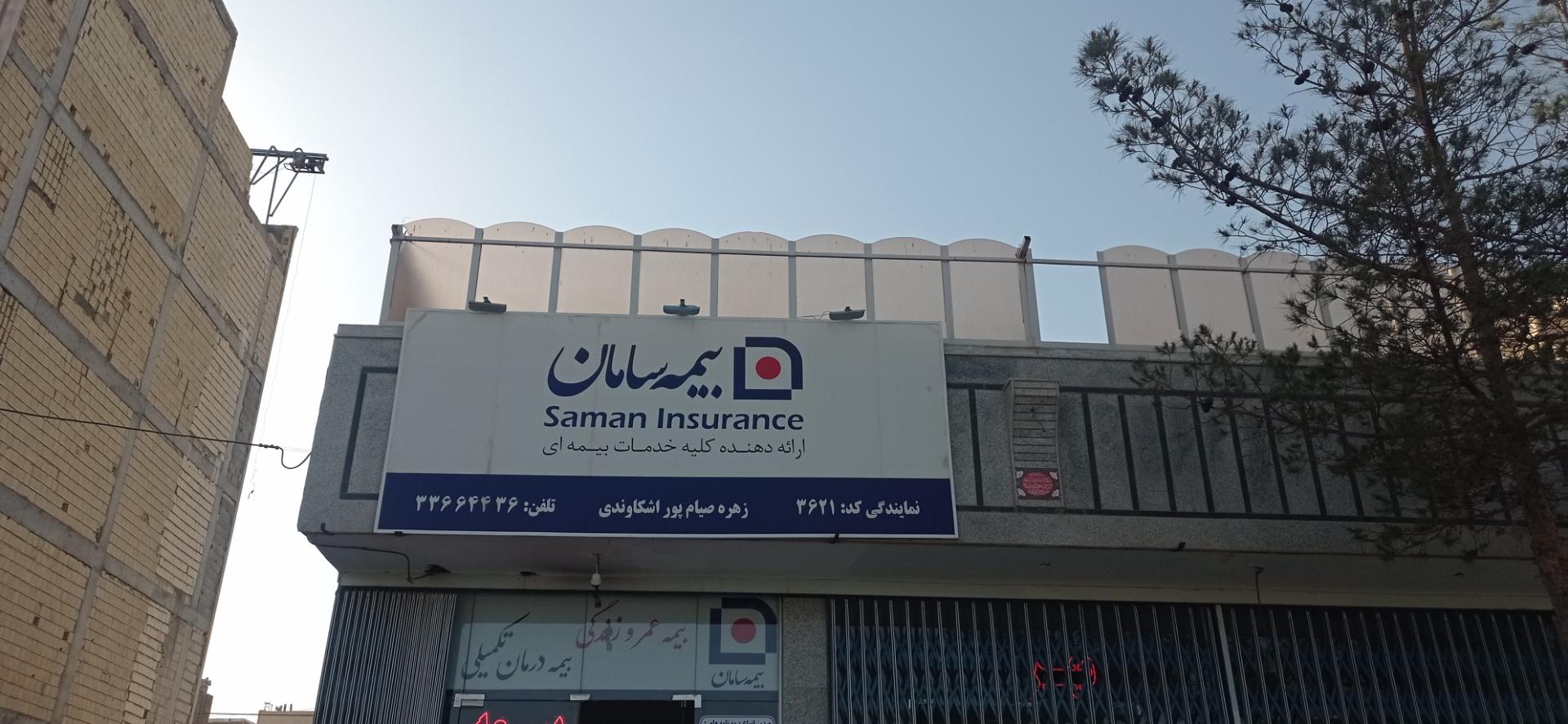 عکس بیمه سامان کد۳۶۲۱ صیام پور شعبه منظریه