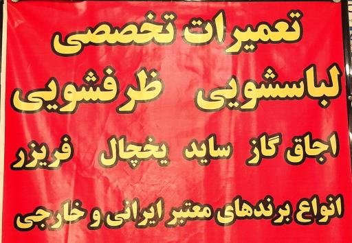 عکس تعمیرگاه تخصصی لباسشویی و ظرفشویی تکنوبوش