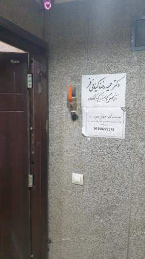 عکس مطب دکتر حمیدرضا کیانی فر- فوق تخصص کبد و گوارش کودکان