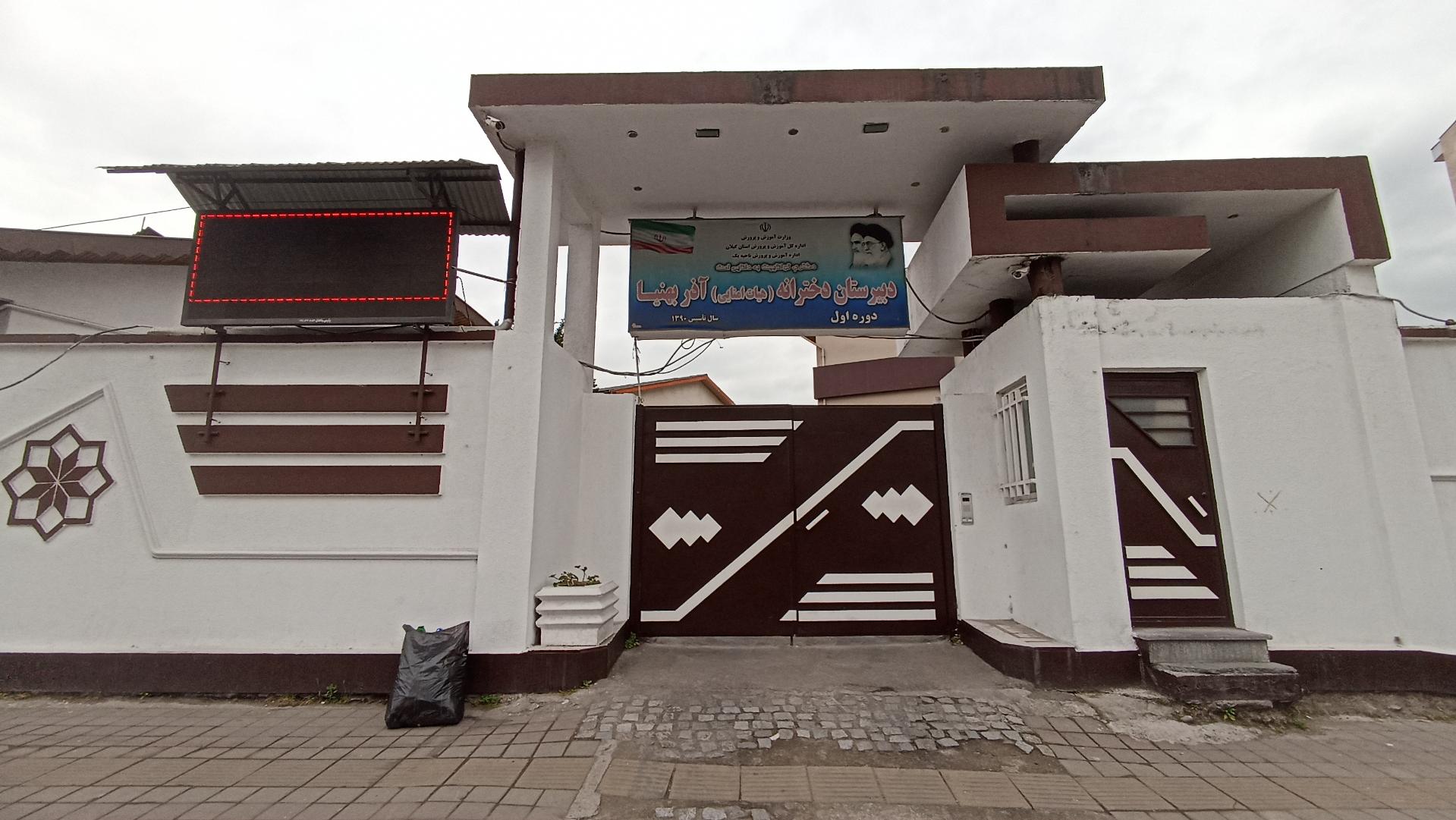 عکس مدرسه اذربهنیا دوره اول