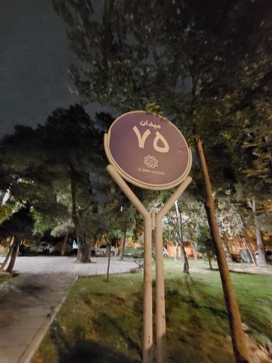 عکس میدان هفتاد و پنجم