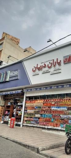 عکس سوپرمارکت یاران دریان