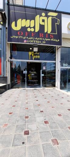 عکس فروشگاه لباس آفریس ۳۹