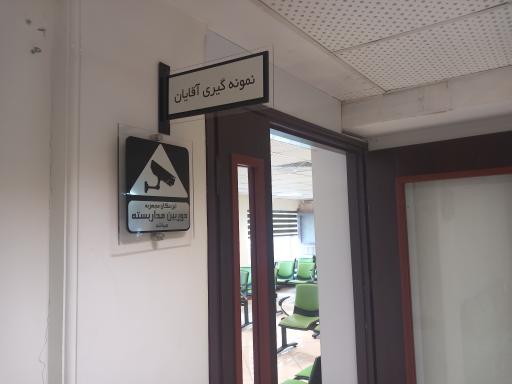 عکس آزمایشگاه پاتوبیولوژی رازی