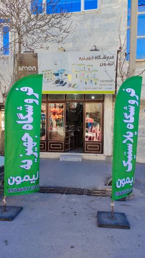 عکس فروشگاه جهیزیه لیمون