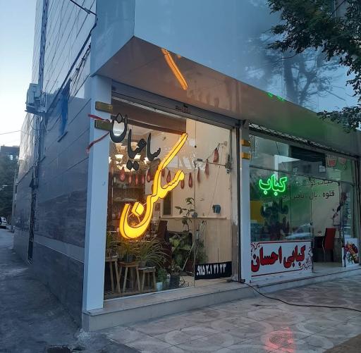 عکس املاک ساعیان